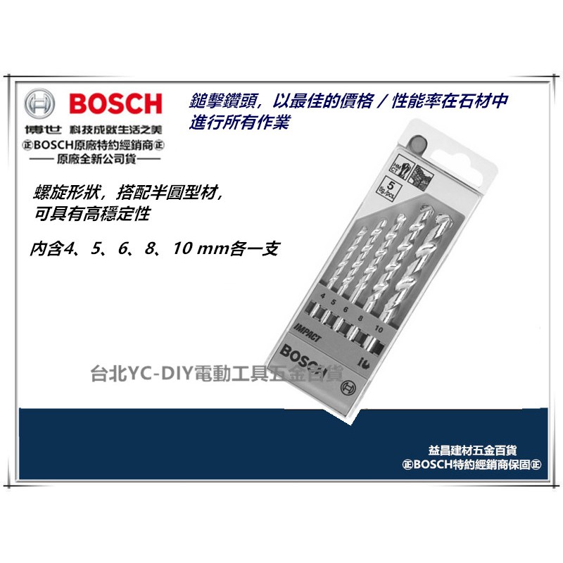 台北益昌 德國 BOSCH 博世 水泥 鑽頭 鑽尾 組 5支裝 4、5、6、8、10 mm 電鑽用