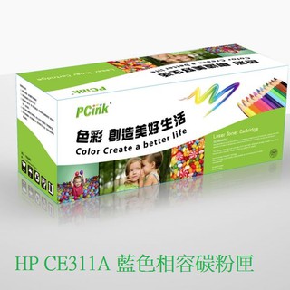 HP CE311A 藍色相容碳粉匣 126A m175a / m175nw / cp1025nw