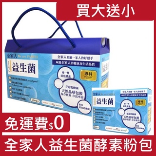 藥局正貨／全家人益生菌分解酶酵素粉包LactoSpore專利芽孢乳酸菌+專利半乳寡糖+綜合酵素+鳳梨酵素+乳雙歧桿菌