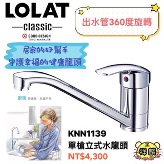 LOLAT-單槍立式廚房水龍頭 KNN1139 廚房 水龍頭 立式 羅力 1139 360度 祥麟