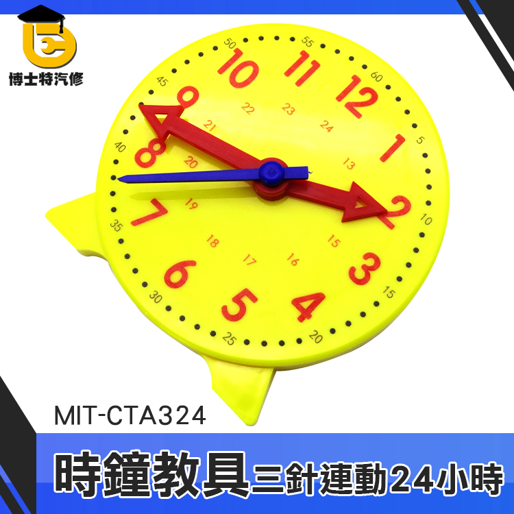 博士特汽修 小學生學鐘錶 一年級數學學具 CTA324 鐘錶模型教具 兒童認識時鐘 益智時鐘教具 時鐘教具 小時鐘教具