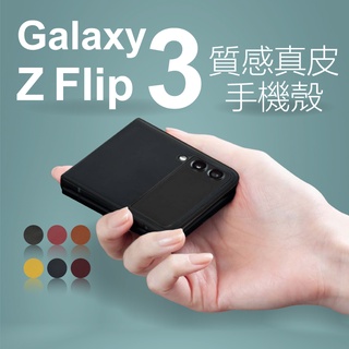 三星 Z flip3 保護殼 膚感 真皮 手機殼 折疊 翻蓋 保護套 f7110