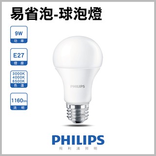 飛利浦 PHILIPS 9W 易省泡 - E27 球泡燈 燈泡