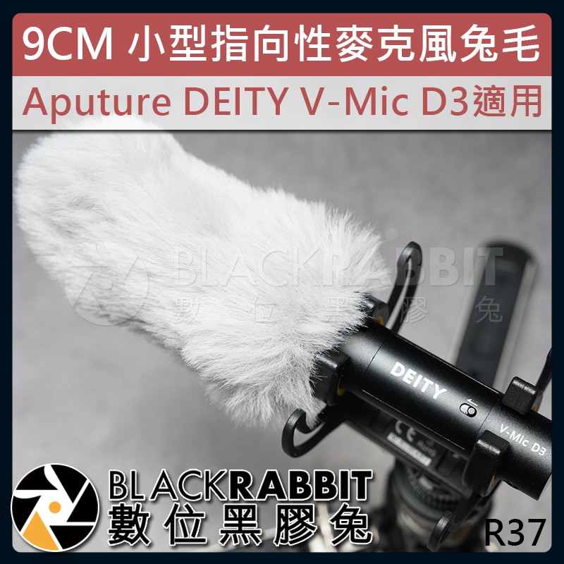 【 R37 9CM 小型指向性麥克風兔毛  Aputure DEITY V-Mic D3 適用】數位黑膠兔