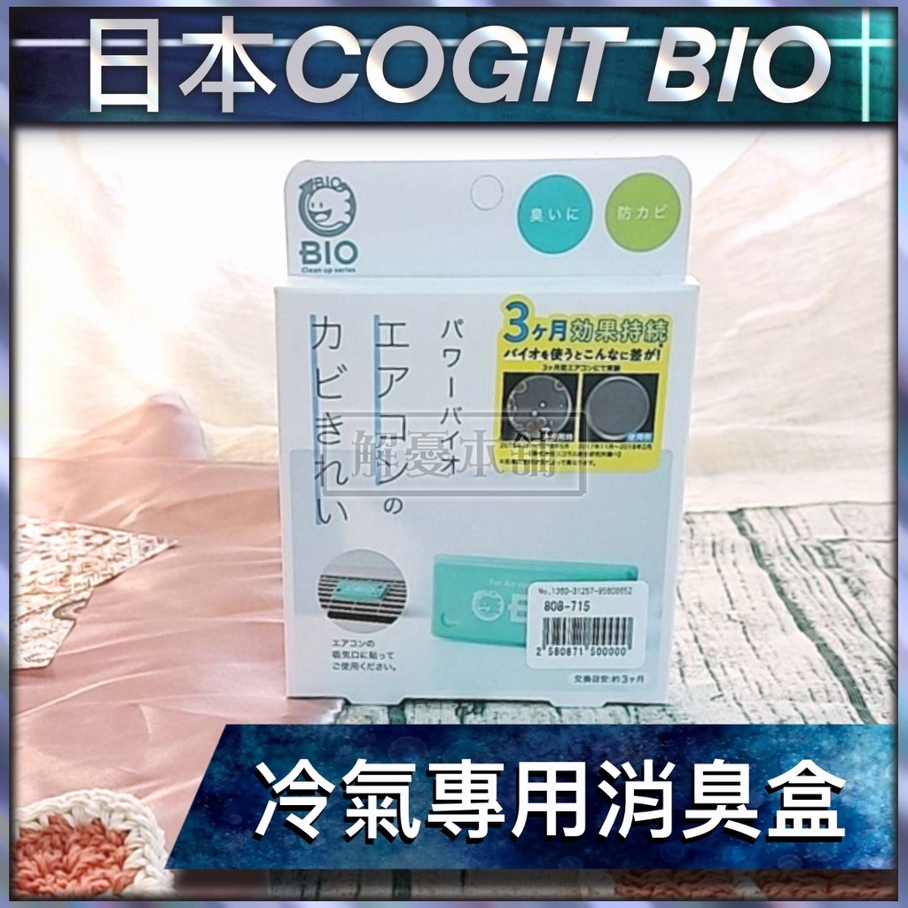 【現貨快速出貨】日本 COGIT BIO 防霉 除臭 BIO冷氣專用消臭盒