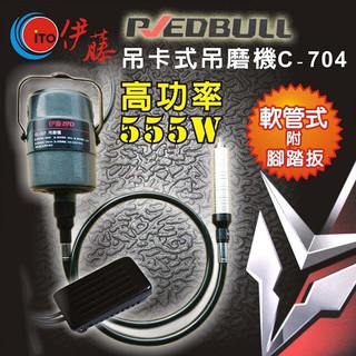 ☆含稅【東北五金】台灣製造 日式伊藤可吊式電動刻模機 吊式刻模機 研磨機 美甲機 刻磨機 C-704 高功率555