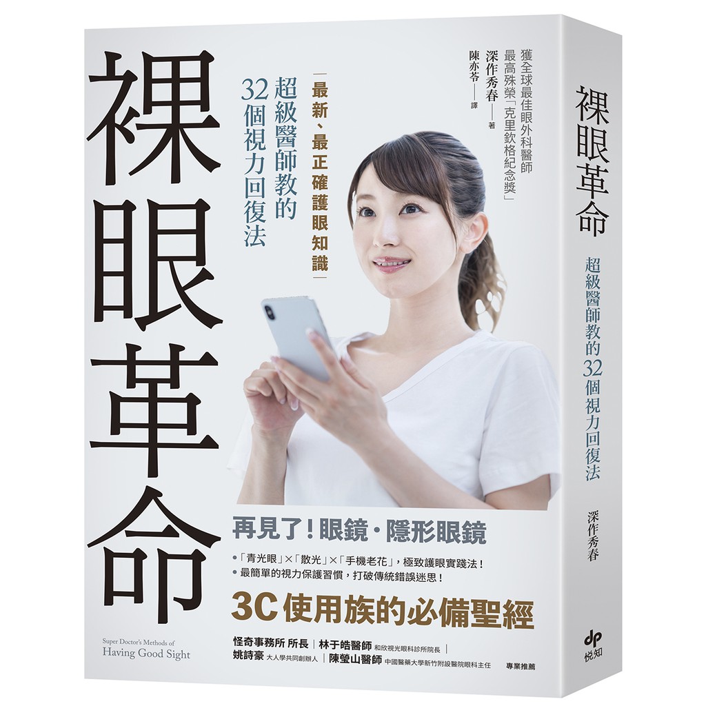 裸眼革命 最新 最正確護眼知識 超級醫師教的32個視力回復法 蝦皮購物