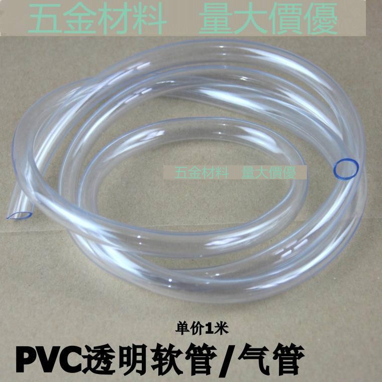 【按米計價】PVC透明軟管 無毒軟管氣管 PVC透明管 塑膠透明軟管 水準管 油管