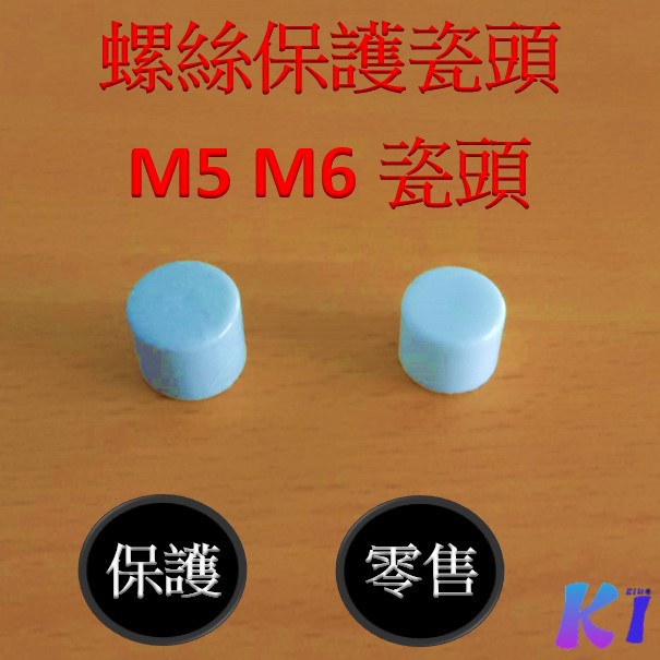 《King I 勤益》螺絲保護瓷頭M4、 M5、M6專用 陶瓷/耐熱/保護螺絲/零售/量多可優惠