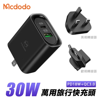 Mcdodo 麥多多 天平系列 台灣BSMI認證 現貨 雙孔 30W大功率PD3.0+QC3.0萬用旅行快充頭 充電頭