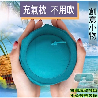 【臺灣現貨】充氣式旅行枕 按壓式充氣 旅行充氣枕 U型枕 護頸枕 旅行枕 舒柔護頸 快速充氣枕 飛機枕 護頸枕 免吹氣