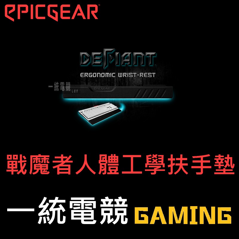 【一統電競】藝極 EPICGEAR 戰魔者 人體工學 鍵盤手靠墊 護腕墊 手托 DEFIANT Mats