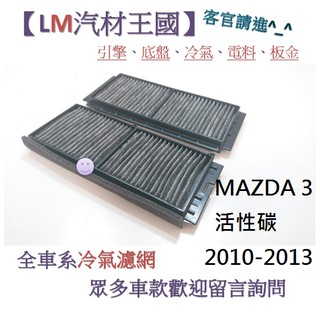 【LM汽材王國】冷氣濾網 MAZDA 3 活性碳 2010-2013 冷氣芯 空調濾網 冷氣濾芯 馬自達3 MAZDA3