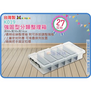 =海神坊=『免運/自載/滿額優惠』臺灣製 KEYWAY K019 強固型分類整理箱收納箱6格小物盒分類玩具箱附隔板27L