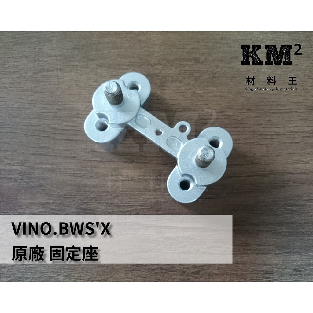 材料王⭐山葉 VINO 50 90 BWS125 大B BWSR LIMI 原廠 車手固定座 支撐車手座 把手固定坐