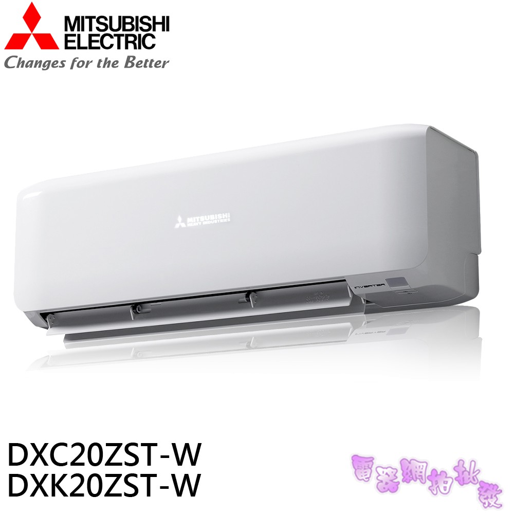 MITSUBISHI三菱 2-3坪冷暖變頻分離式冷氣 DXK20ZST-W/DXC20ZST-W 限桃園以北標準安裝