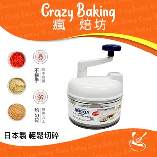 【瘋焙坊】現貨 日本製 QUICKLY 旋轉蔬菜切碎 調理器 切碎器 果泥 磨碎器 副食品 快特勵