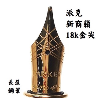 PARKER 派克 新商籟 SONNET 18k金尖 麗紅 麗黑 霧黑 鋼桿 鋼筆 另贈墨水【長益鋼筆】