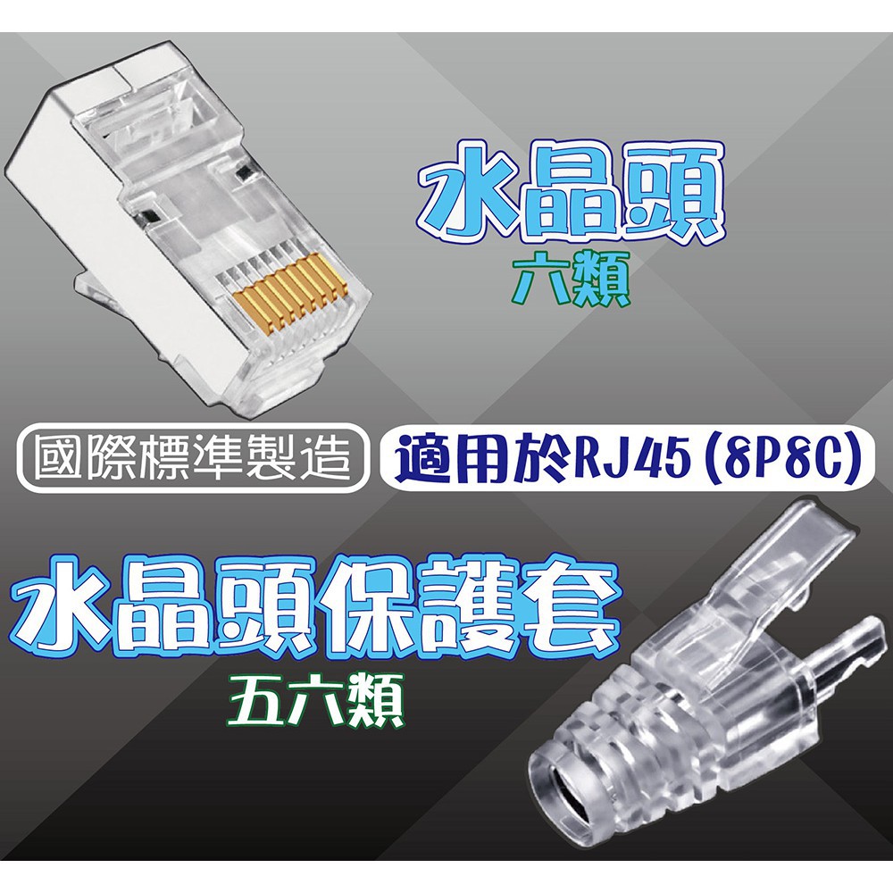 水晶頭 水晶頭保護套 RJ45網路 8P8C 六類水晶頭 鍍金純銅 五六類通用保護套 網路接頭【迷因貓貓】