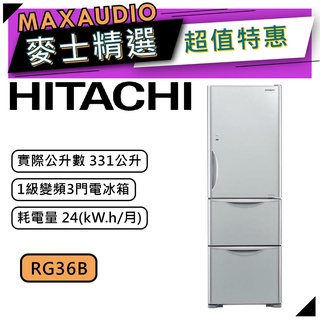 【可議價~】 HITACHI 日立 RG36B | 331公升 1級變頻3門電冰箱 | 3門冰箱 | 日立冰箱 |