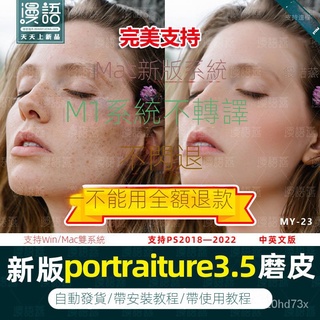 【實用軟體】portraiture taken3.5ps一鍵人像磨皮濾鏡插件軟體2022mac/win/M1