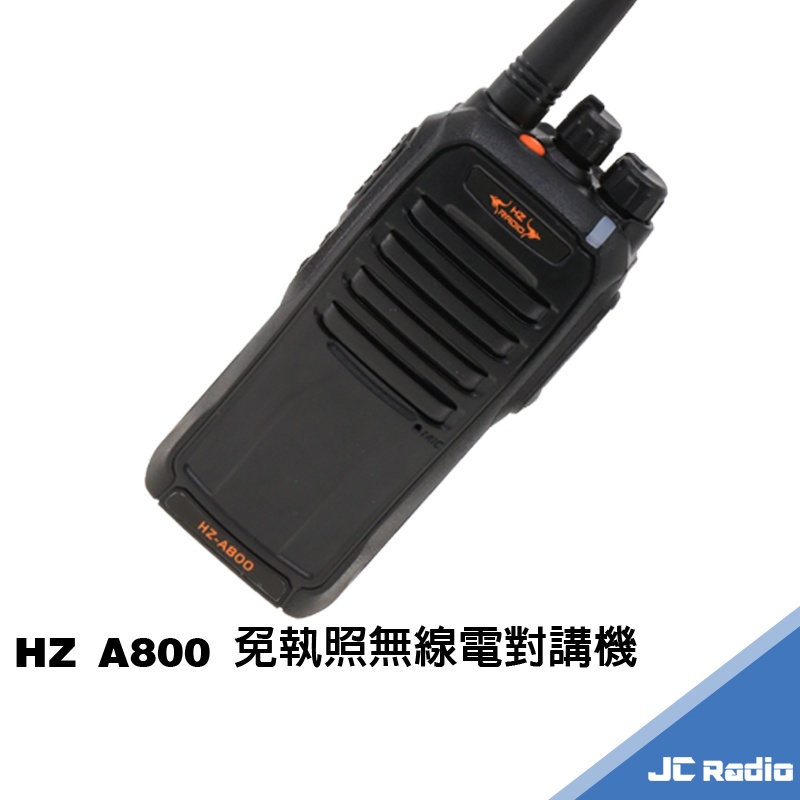 HZ A800 專業級免執照無線電對講機 大功率 穿透性強 A-800