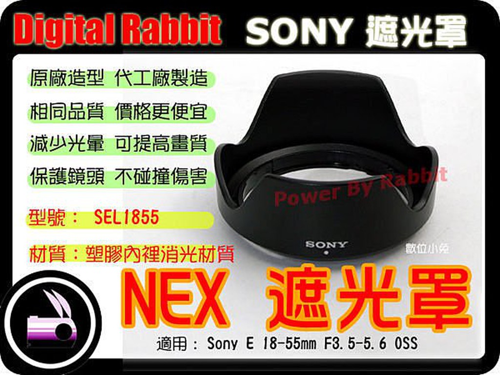 數位小兔【Sony SEL1855 NEX 遮光罩】E 18-55mm NEX-5 NEX3 ALC-SH112 太陽罩