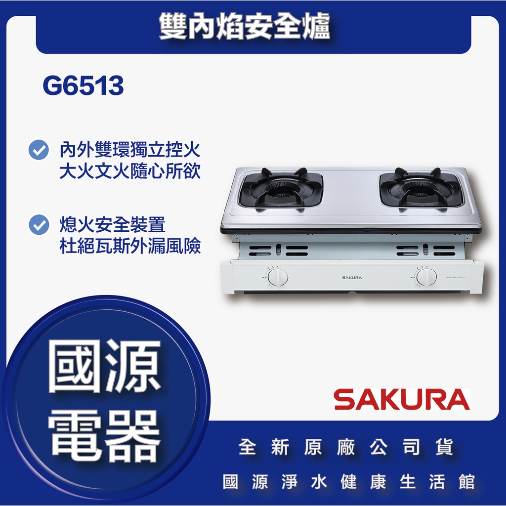 國源電器 - 私訊折最低價 櫻花 G6513 G6513S 雙內焰安全爐 全新原廠公司貨