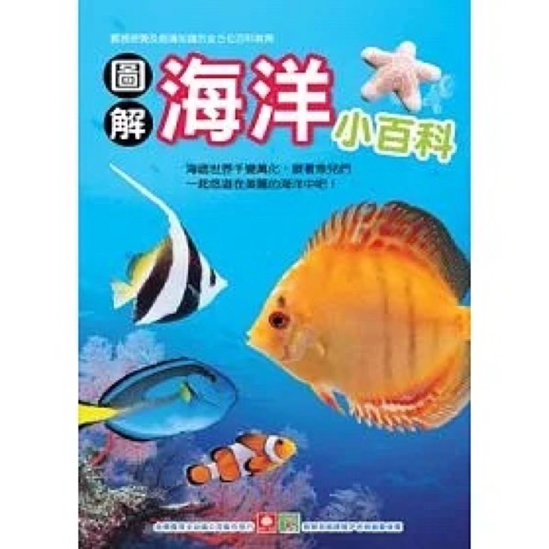 圖解海洋小百科 幼福文化事業股份有限公司 幼福文化事業 童書 圖書 繪本 精裝 海洋百科