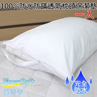 【EverSoft寶貝墊-防水枕頭保潔墊】100%防水/物理性防蟎/透氣全包式拉鍊開口枕巾.枕頭巾.枕頭保護套~華隆寢飾