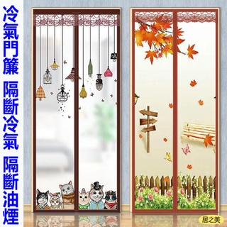 冷氣門簾 擋風門簾 隔斷冷氣 隔離廚房油煙 魔鬼氈門簾 免打孔安裝 貼上式 磁性閉合 靜音門簾 隔斷簾 密封門簾 客製