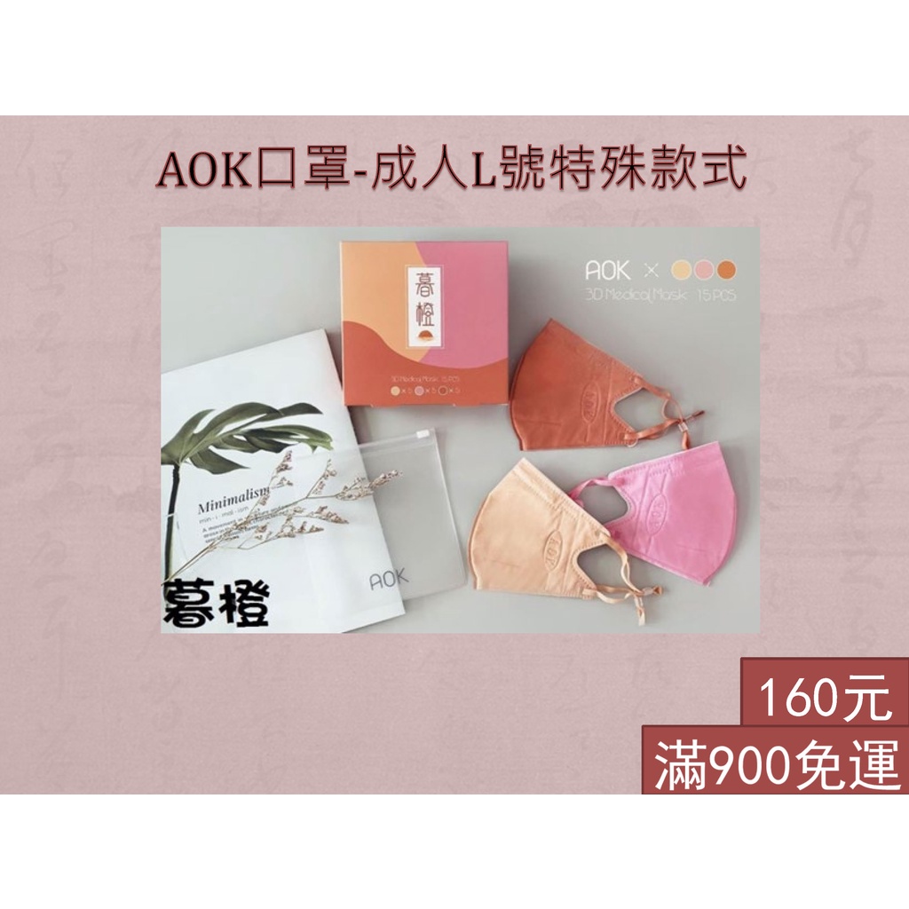 【AOK】台灣製 成人特殊款式  飛速 AOK 3D立體醫用口罩 成人口罩 15入/盒 立體口罩 醫用口罩