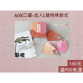 【AOK】台灣製 成人特殊款式 飛速 AOK 3D立體醫用口罩 成人口罩 15入/盒 立體口罩 醫用口罩