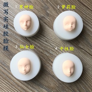 *米老鼠王國* 名創矽膠人臉模具 粘土人偶模型仙女臉男神臉手辦人臉模具