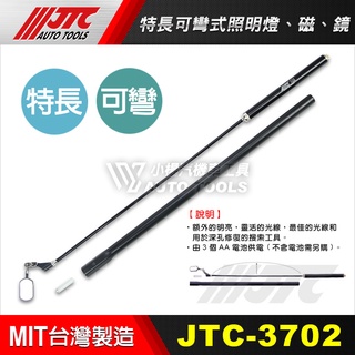 【小楊汽車工具】JTC 3702 特長 可彎式 照明燈、磁、鏡 可彎 工作燈 LED燈 蛇管燈 修車燈 電燈 5346