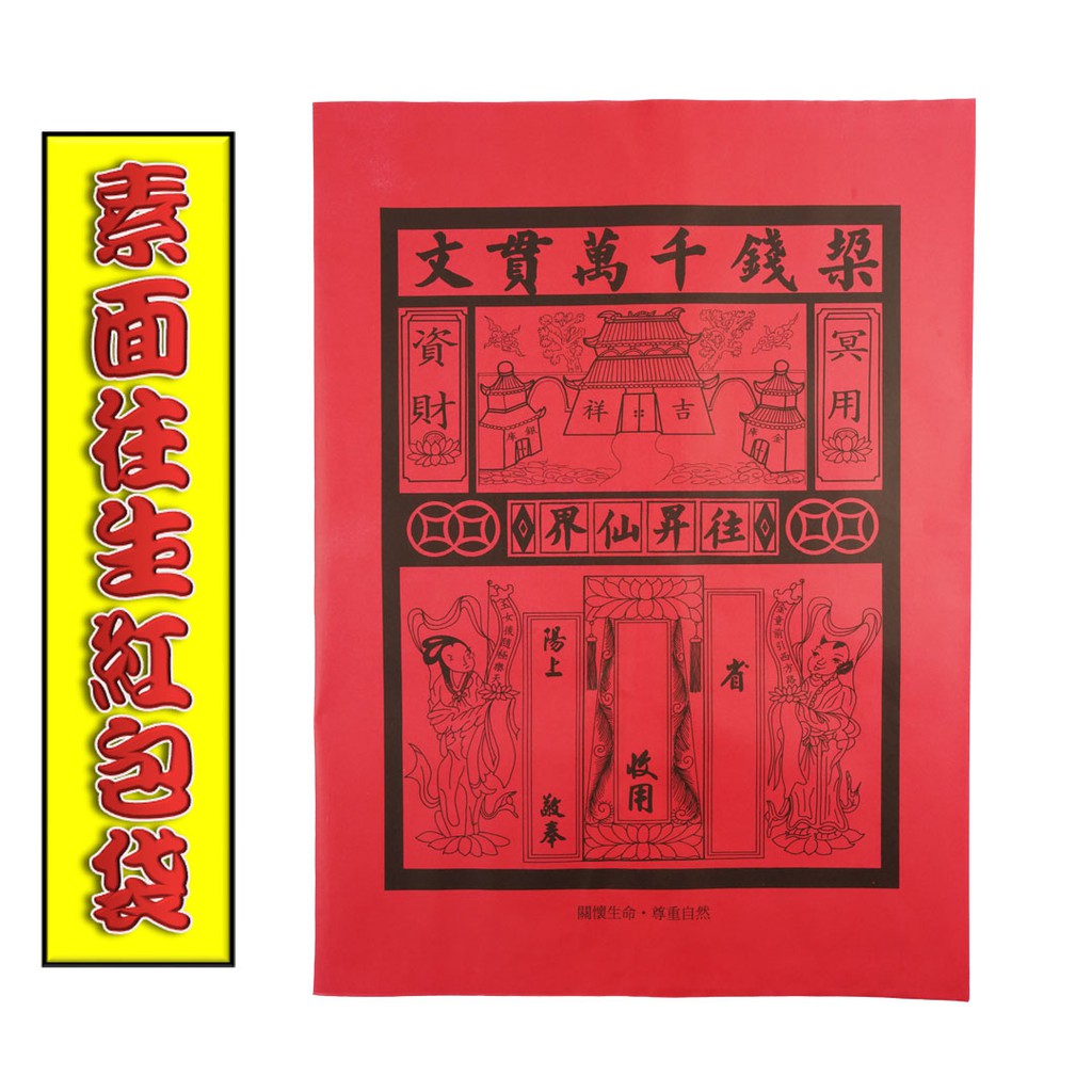 [往生紅紙袋] 往生用品 祭拜祖先 祭祀用品 祖先 公媽 往生用 紅袋 文貫萬千錢垛 #紅包袋 #冥用 祭祀