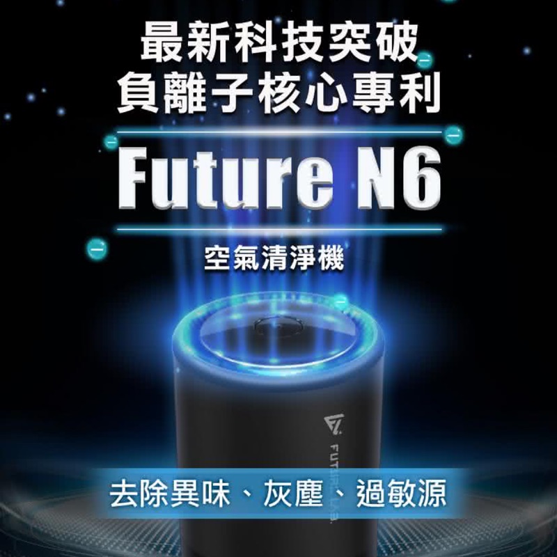 ♻️未來實驗室 Future N6 空氣清淨機