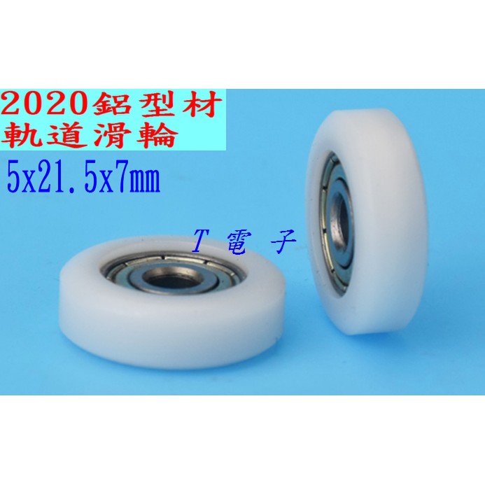 T電子 現貨 2020鋁型材軌道滑輪 (1個20元) 滑輪 3D列印機 滑輪 CNC雕刻機 歐標2020鋁擠軌道