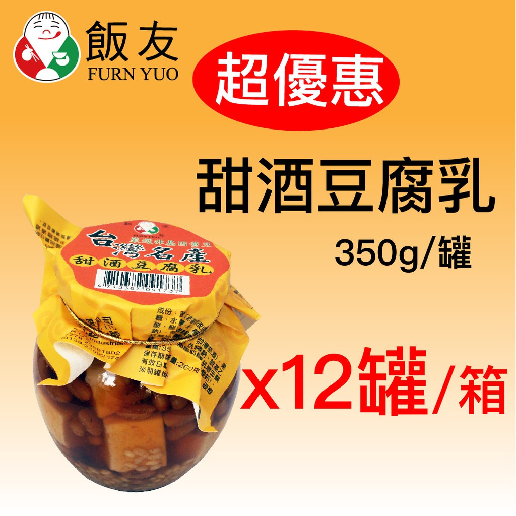 【整箱】飯友牌甜酒豆腐乳350g (x12罐) 箱購更划算！可佐清粥、配飯麵、沾醬，下飯又美味