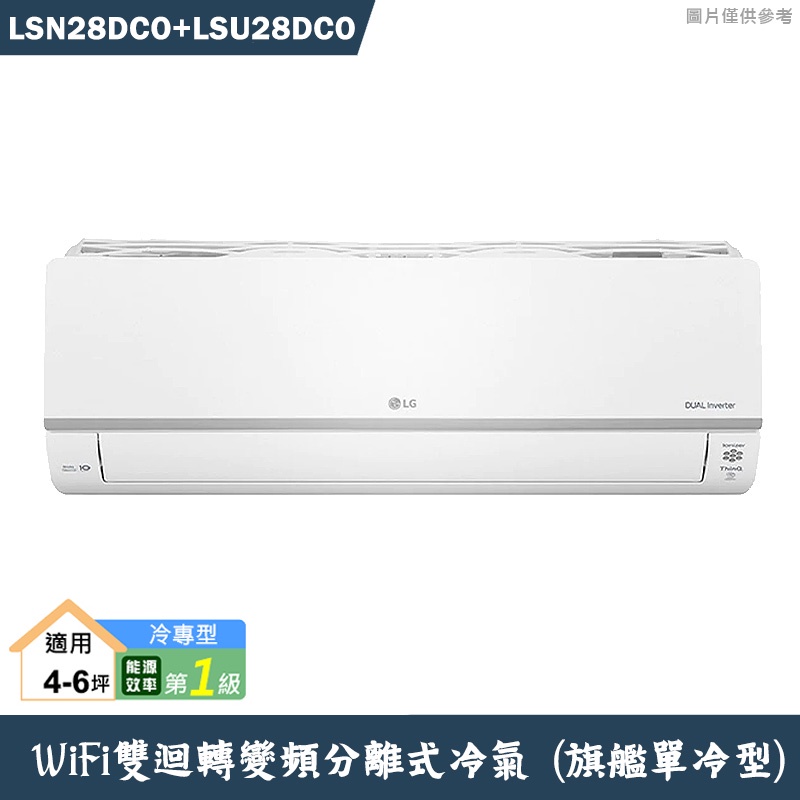 LG樂金【LSN28DCO/LSU28DCO】變頻一級分離式冷氣(單冷型)含標準安裝