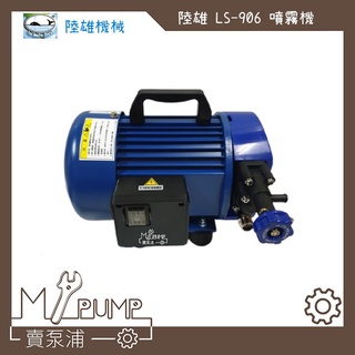 【MY.PUMP】「附發票」陸雄 LS-906 LS906B 手提式 動力噴霧機 洗車機 高壓清洗機 洗冷氣