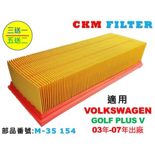 【CKM】福斯 VW GOLF V PLUS MK5 五代 超越 原廠 正廠 空氣濾蕊 空氣濾芯 引擎濾網 空氣濾網