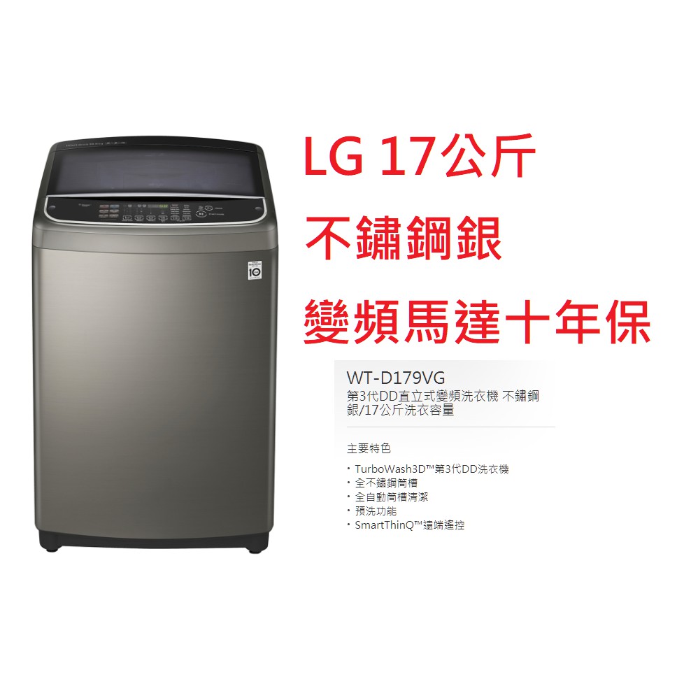 【小葉家電】(詢問最低價) LG【WT-D179VG/D179SG】17公斤.變頻洗衣機.DD變頻.十年保固.保證公司貨