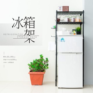 比架王 輕型60X45X165/180公分廚房冰箱架(含PP板+掛勾)(兩色)