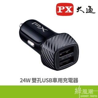 PX 大通 雙孔USB車用充電器 24W PCC-2420 車用轉接頭 快充 車充