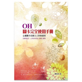 OH！圖卡完全使用手冊：心靈圖卡在助人工作的運用
