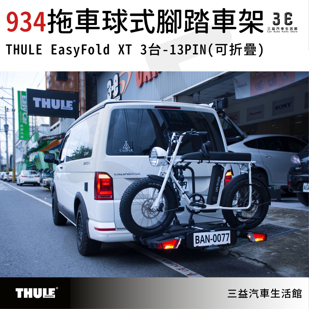 三益 都樂 THULE EasyFold XT 3台 13PIN 934 拖車球式腳踏車架 可折疊 戶外 雙色