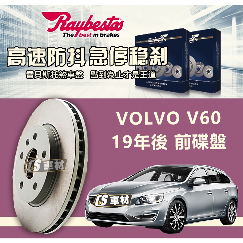 CS車材 Raybestos 雷貝斯托 適用 VOLVO 富豪 V60 19年後 345MM 前 碟盤 台灣代理公司貨
