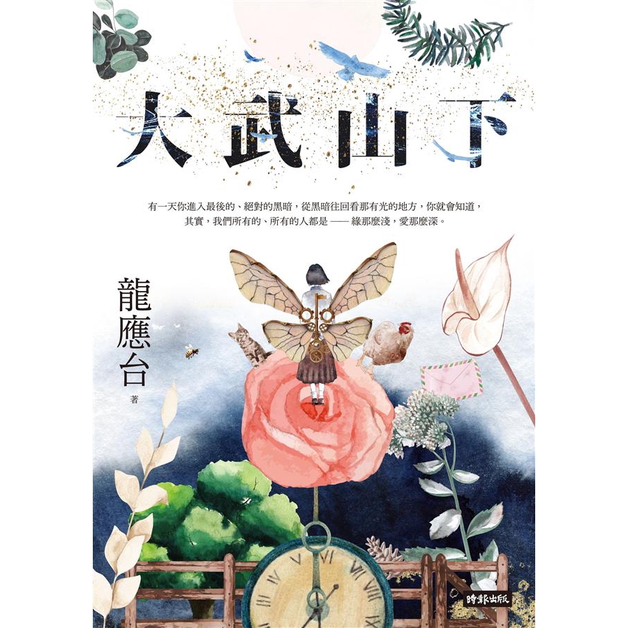 大武山下 繽紛版 龍應台eslite誠品 蝦皮購物
