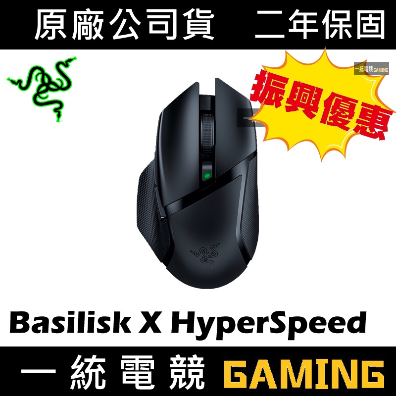 【一統電競】雷蛇 Razer Basilisk X HyperSpeed 巴塞利斯蛇 藍芽 無線電競滑鼠